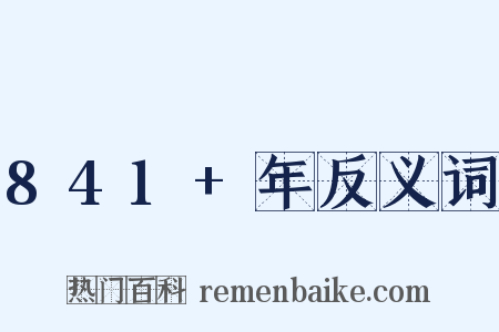 841+年反义词是什么意思的图片